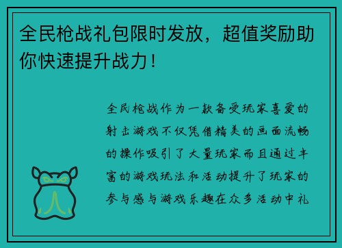 全民枪战礼包限时发放，超值奖励助你快速提升战力！