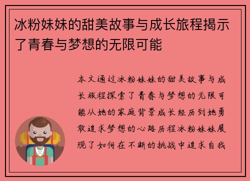 冰粉妹妹的甜美故事与成长旅程揭示了青春与梦想的无限可能