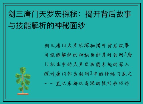 剑三唐门天罗宏探秘：揭开背后故事与技能解析的神秘面纱
