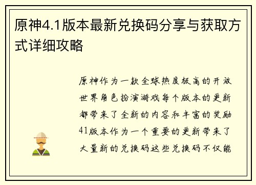 原神4.1版本最新兑换码分享与获取方式详细攻略