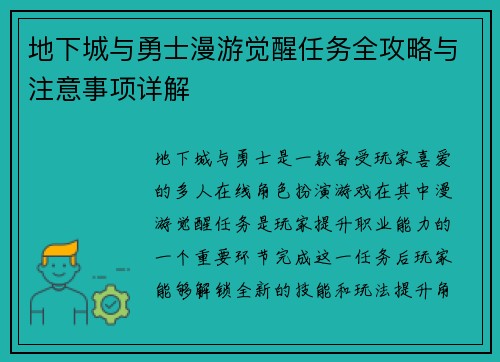 地下城与勇士漫游觉醒任务全攻略与注意事项详解 地下城与勇士漫游觉醒任务全攻略与注意事项详解
