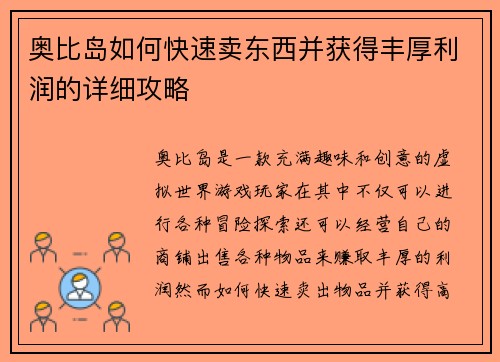 奥比岛如何快速卖东西并获得丰厚利润的详细攻略