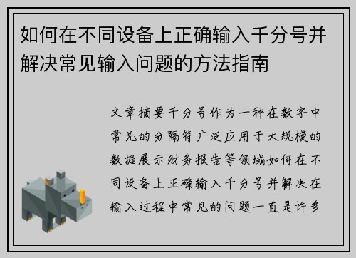 如何在不同设备上正确输入千分号并解决常见输入问题的方法指南
