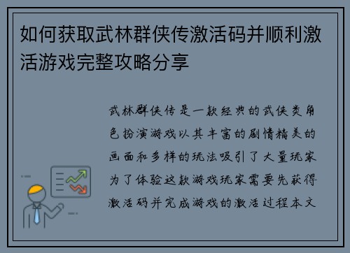 如何获取武林群侠传激活码并顺利激活游戏完整攻略分享