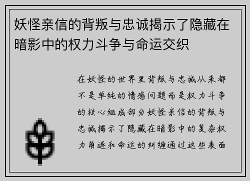 妖怪亲信的背叛与忠诚揭示了隐藏在暗影中的权力斗争与命运交织 妖怪亲信的背叛与忠诚揭示了隐藏在暗影中的权力斗争与命运交织