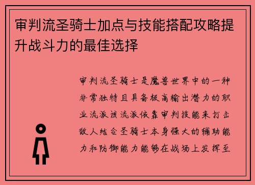 审判流圣骑士加点与技能搭配攻略提升战斗力的最佳选择 审判流圣骑士加点与技能搭配攻略提升战斗力的最佳选择