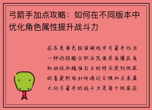 弓箭手加点攻略:如何在不同版本中优化角色属性提升战斗力 弓箭手加点攻略:如何在不同版本中优化角色属性提升战斗力