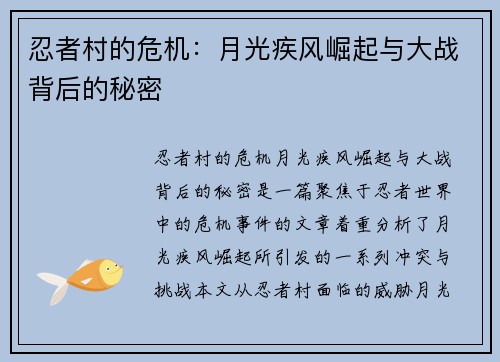 忍者村的危机：月光疾风崛起与大战背后的秘密