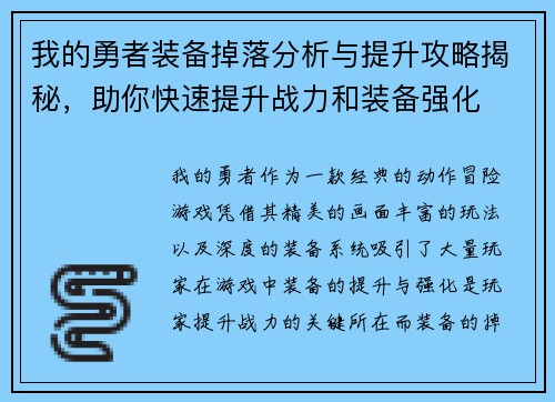 我的勇者装备掉落分析与提升攻略揭秘，助你快速提升战力和装备强化