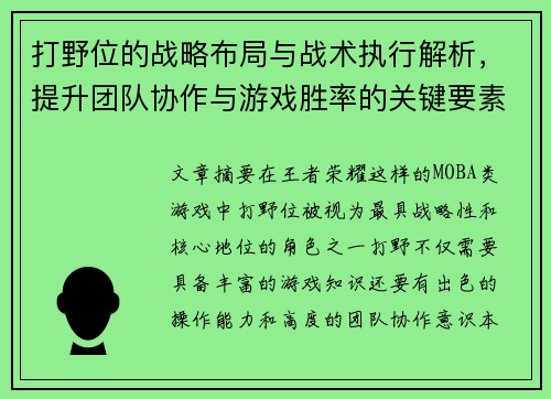 打野位的战略布局与战术执行解析，提升团队协作与游戏胜率的关键要素