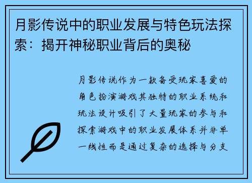 月影传说中的职业发展与特色玩法探索：揭开神秘职业背后的奥秘